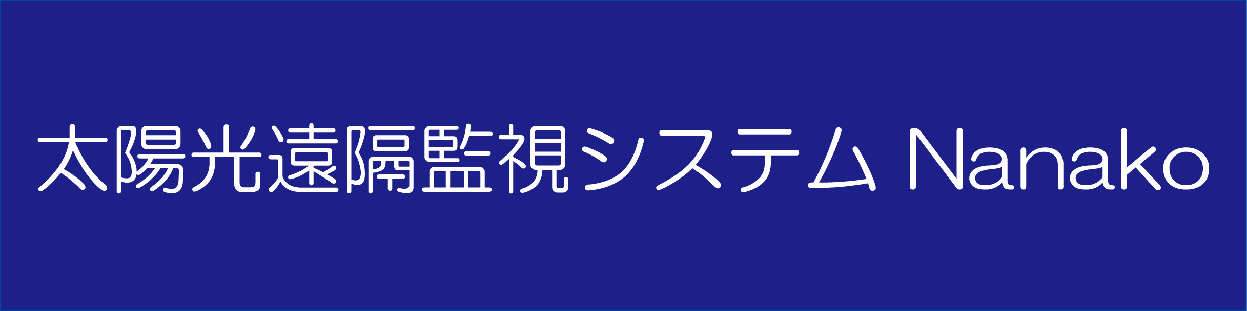 ソーラー発電監視